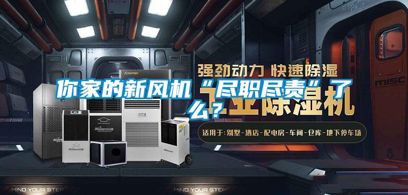 你家的新風機“盡職盡責”了么？