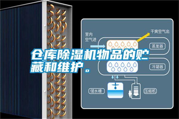 倉庫除濕機物品的貯藏和維護。