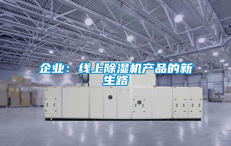 企業:線上除濕機產品的新生路