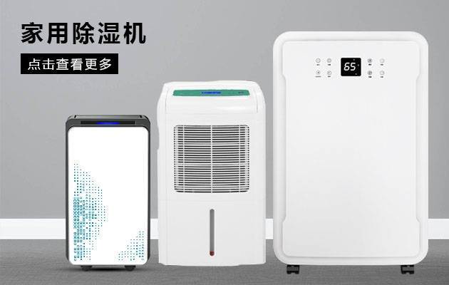 如何判斷除濕機(jī)的類(lèi)型？