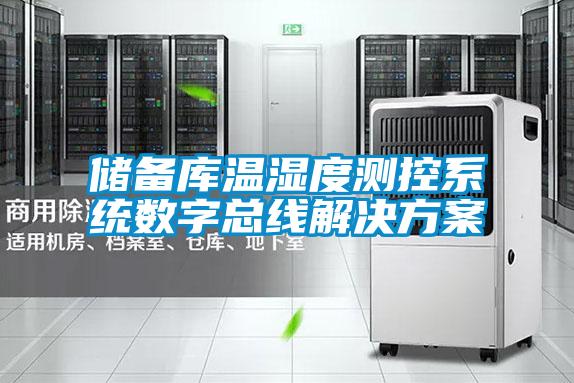 儲(chǔ)備庫溫濕度測控系統(tǒng)數(shù)字總線解決方案