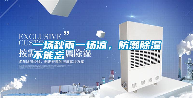 一場(chǎng)秋雨一場(chǎng)涼，防潮除濕不能忘
