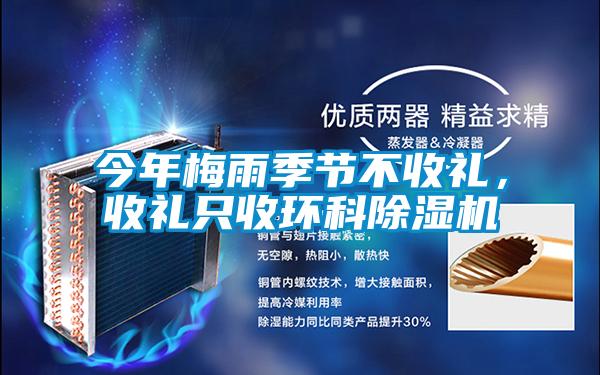 今年梅雨季節不收禮,收禮只收環科除濕機