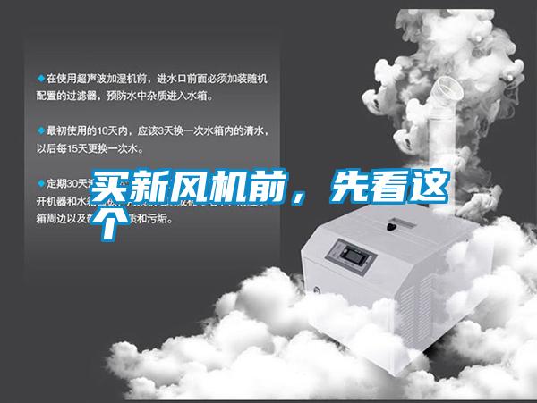 買新風機前，先看這個