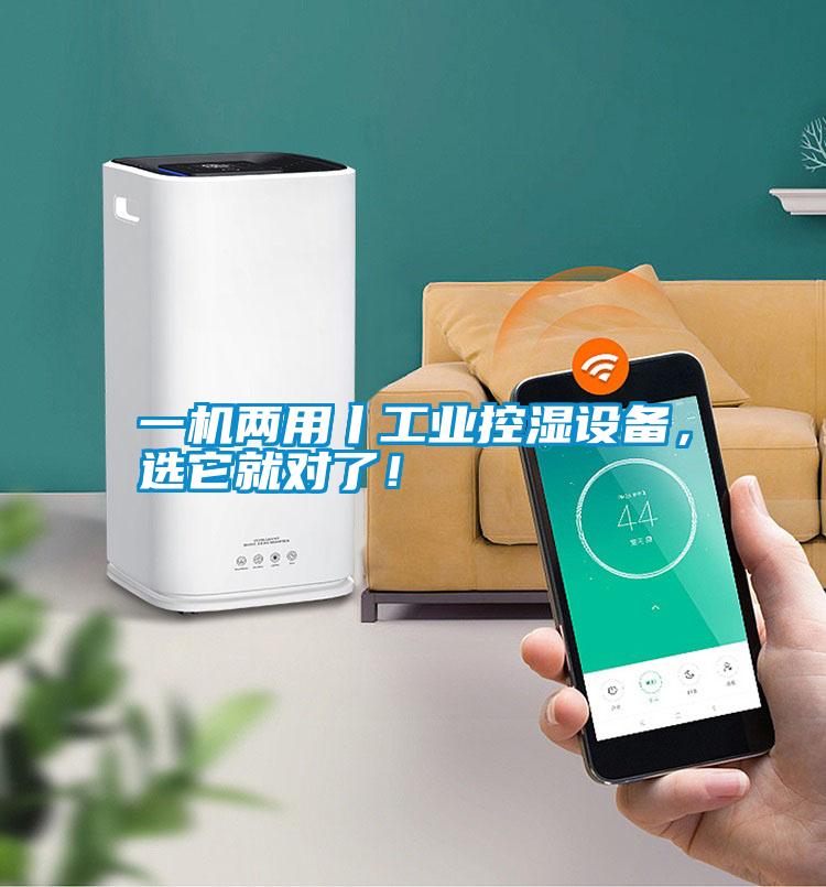 一機兩用丨工業控濕設備，選它就對了！