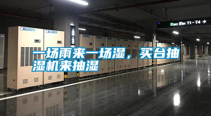 一場雨來一場濕,買臺抽濕機來抽濕