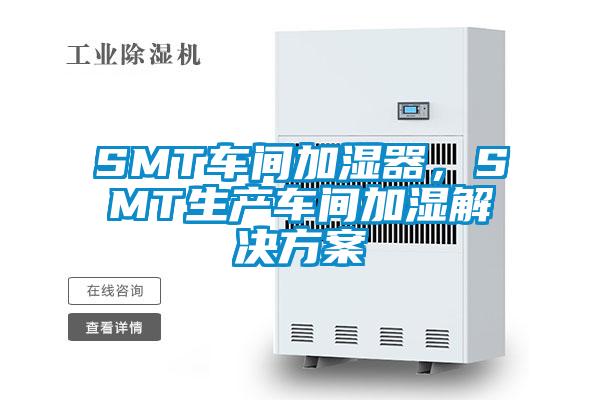 SMT車間加濕器，SMT生產車間加濕解決方案