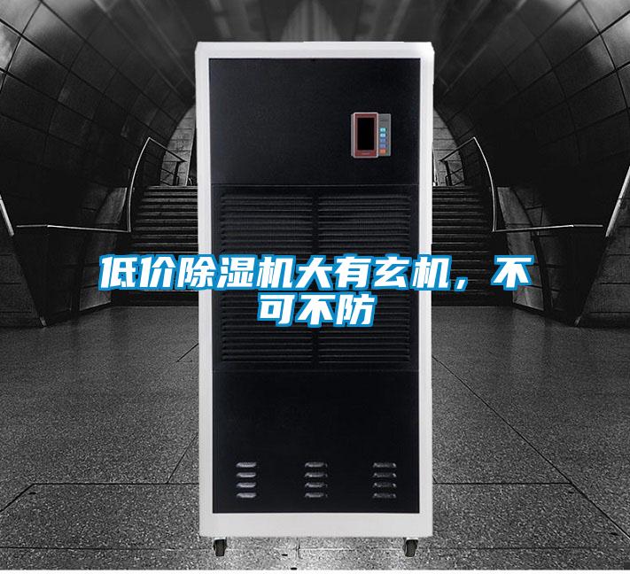 低價除濕機大有玄機，不可不防