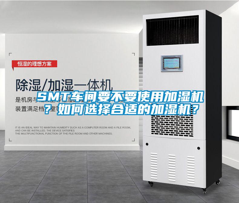 SMT車間要不要使用加濕機？如何選擇合適的加濕機？