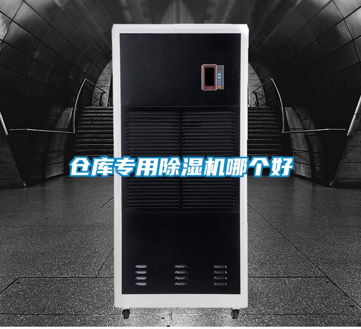 倉庫專用除濕機(jī)哪個(gè)好