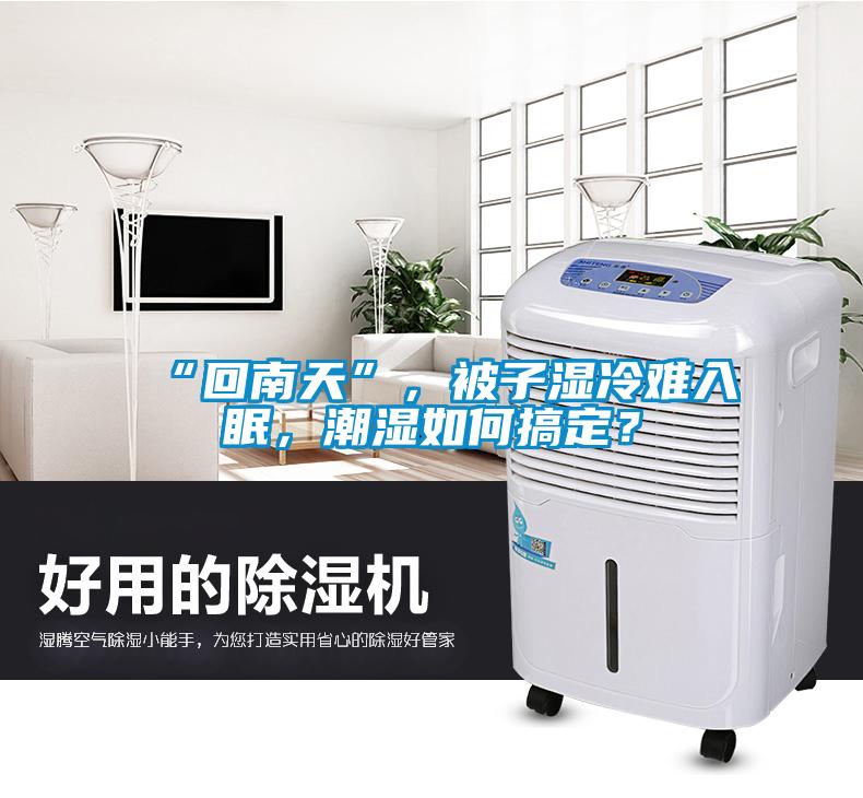 “回南天”，被子濕冷難入眠，潮濕如何搞定？
