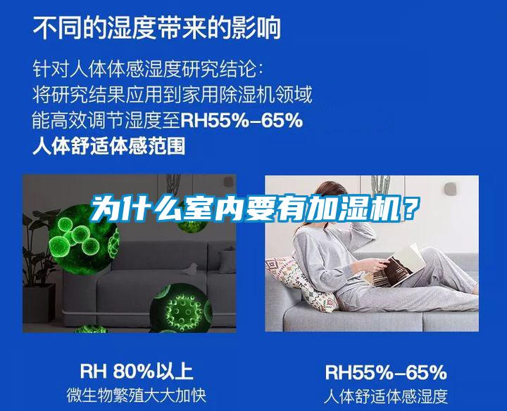 為什么室內要有加濕機？