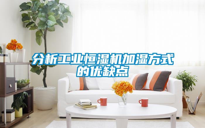 分析工業(yè)恒濕機(jī)加濕方式的優(yōu)缺點