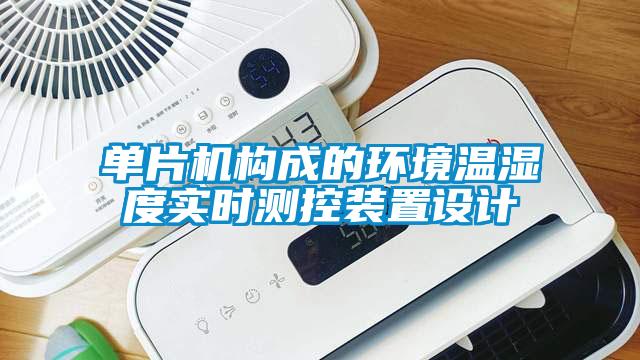 單片機構(gòu)成的環(huán)境溫濕度實時測控裝置設(shè)計