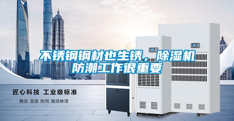不銹鋼鋼材也生銹，除濕機防潮工作很重要