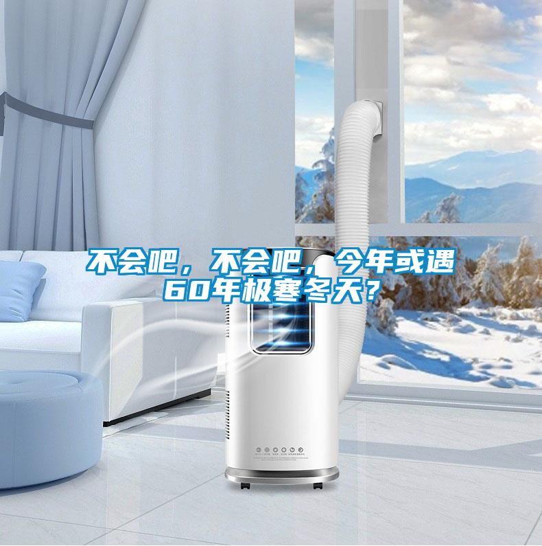 不會(huì)吧，不會(huì)吧，今年或遇60年極寒冬天？