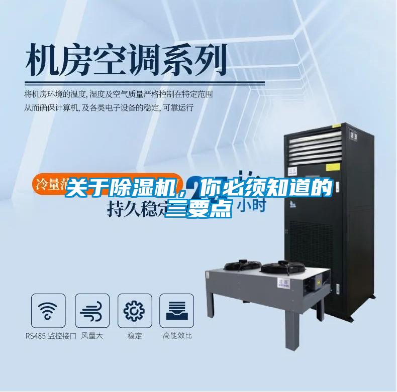 關于除濕機，你必須知道的三要點
