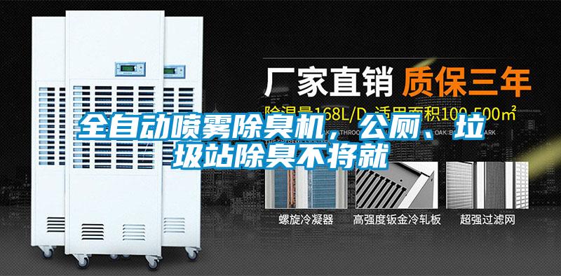 全自動噴霧除臭機(jī)，公廁、垃圾站除臭不將就
