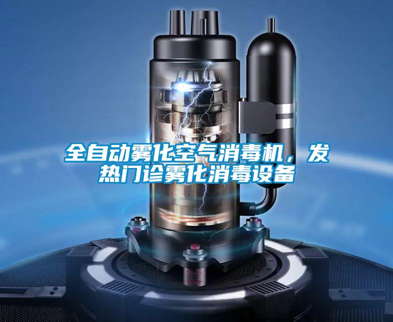 全自動霧化空氣消毒機(jī),發(fā)熱門診霧化消毒設(shè)備