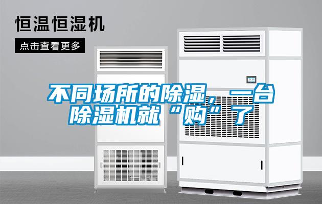 不同場所的除濕，一臺除濕機就“購”了