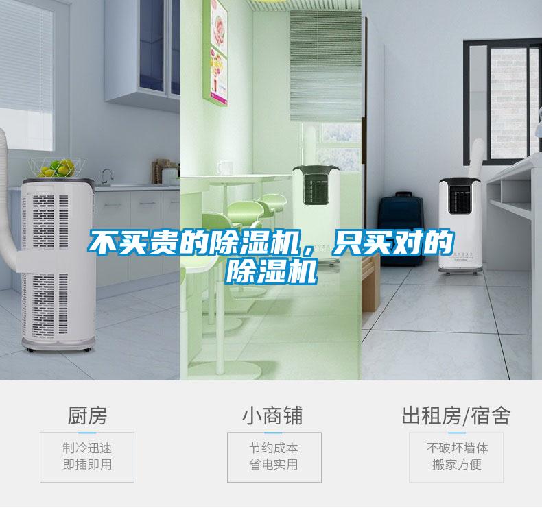 不買貴的除濕機(jī)，只買對(duì)的除濕機(jī)