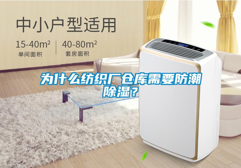 為什么紡織廠倉庫需要防潮除濕？