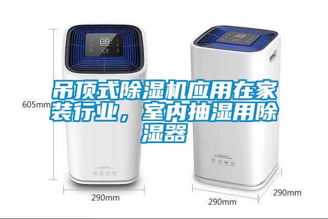 吊頂式除濕機應用在家裝行業，室內抽濕用除濕器