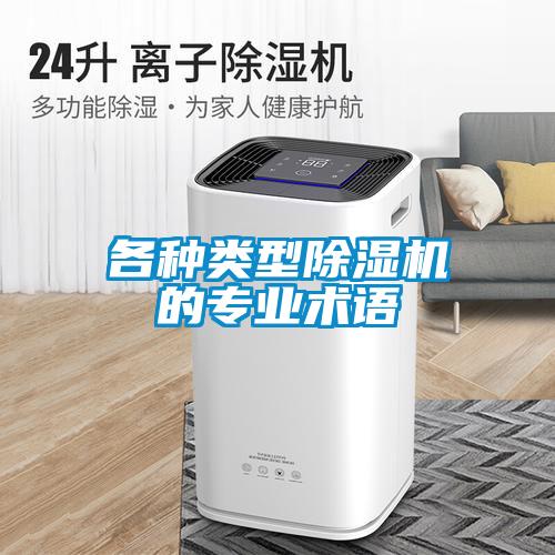 各種類型除濕機的專業(yè)術語