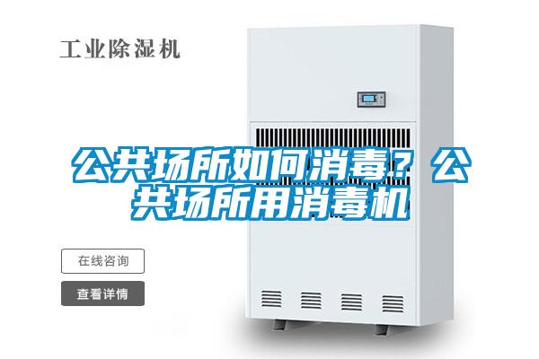 公共場所如何消毒？公共場所用消毒機
