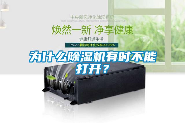 為什么除濕機有時不能打開?