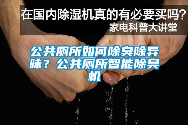 公共廁所如何除臭除異味？公共廁所智能除臭機