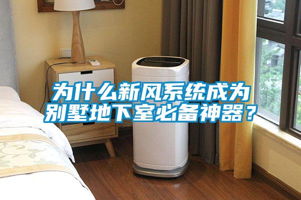 為什么新風系統(tǒng)成為別墅地下室必備神器?