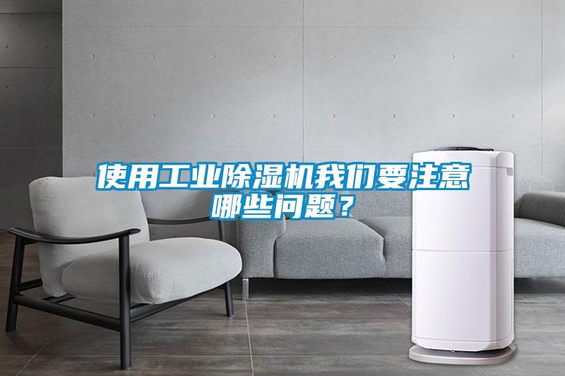 使用工業除濕機我們要注意哪些問題？