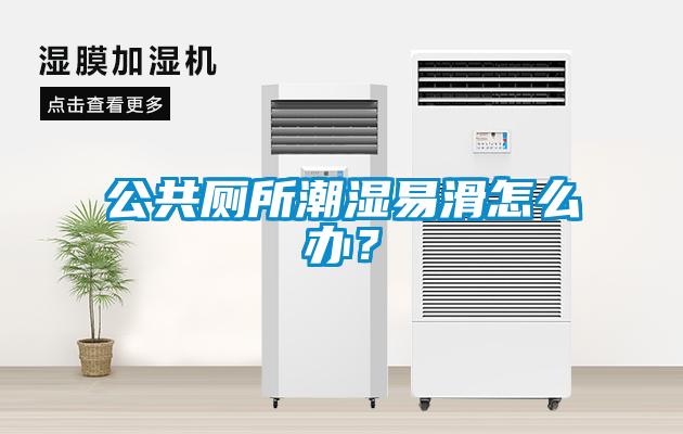 公共廁所潮濕易滑怎么辦？