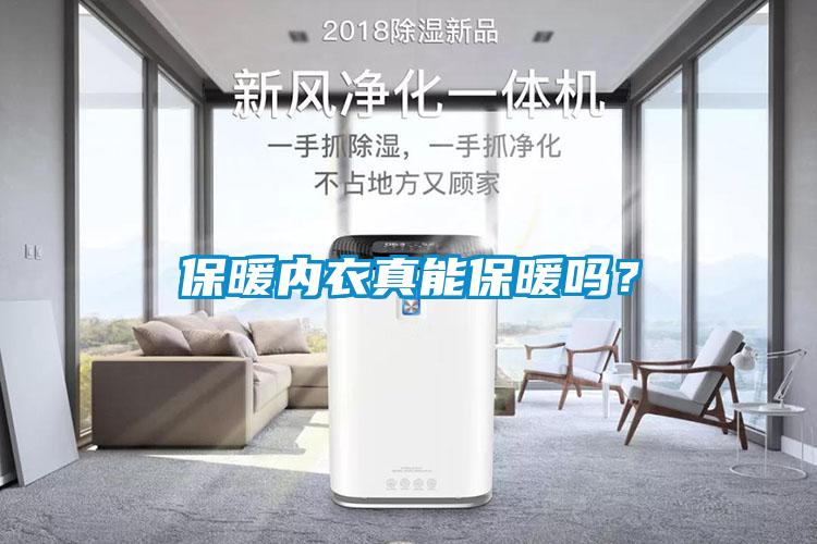 保暖內衣真能保暖嗎？