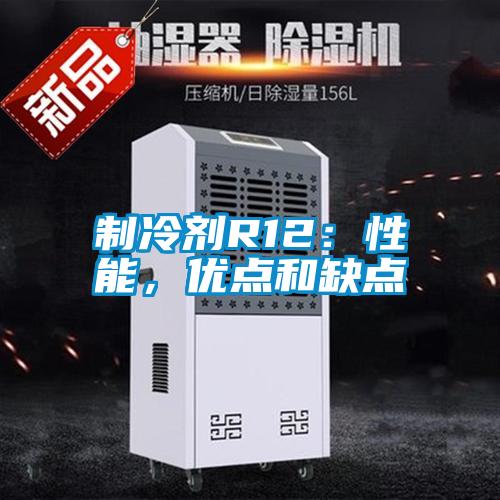 制冷劑R12:性能,優點和缺點