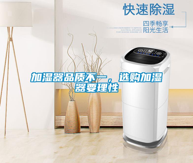 加濕器品質不一，選購加濕器要理性