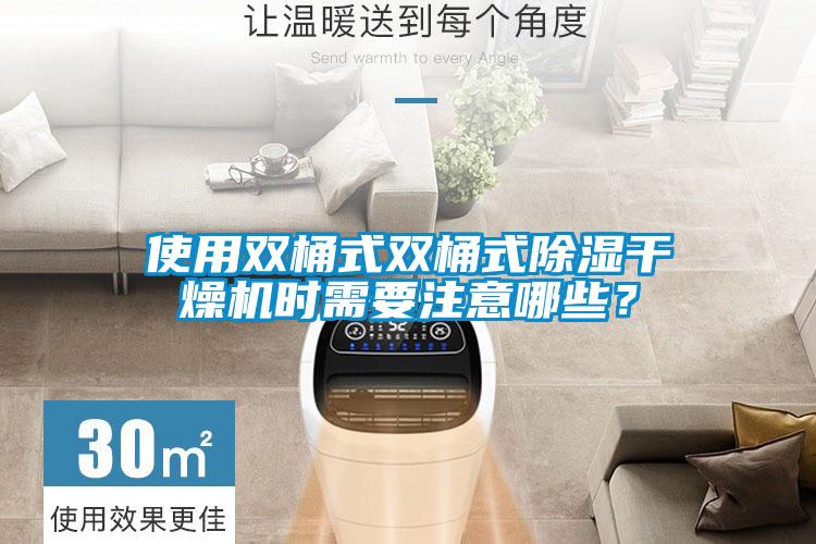 使用雙桶式雙桶式除濕干燥機時需要注意哪些?