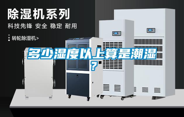 多少濕度以上算是潮濕？