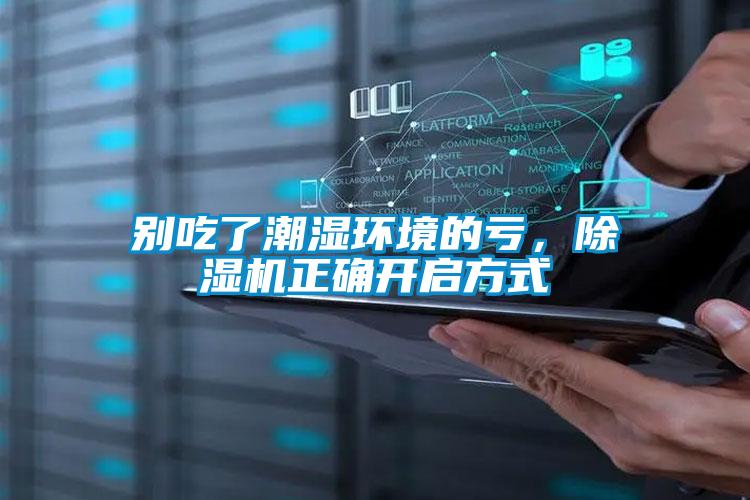 別吃了潮濕環(huán)境的虧，除濕機正確開啟方式