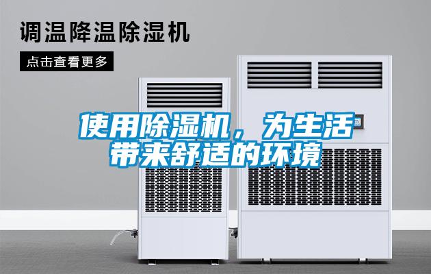 使用除濕機，為生活帶來舒適的環(huán)境