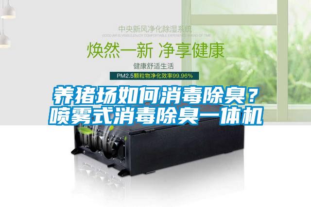 養豬場如何消毒除臭？噴霧式消毒除臭一體機
