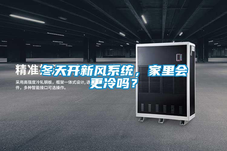 冬天開新風(fēng)系統(tǒng)，家里會更冷嗎？