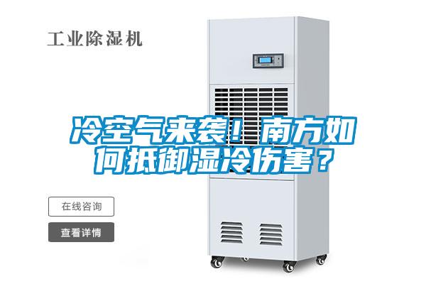 冷空氣來襲！南方如何抵御濕冷傷害？