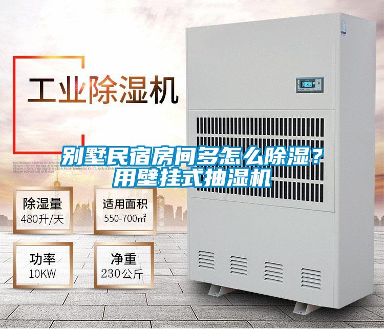 別墅民宿房間多怎么除濕？用壁掛式抽濕機