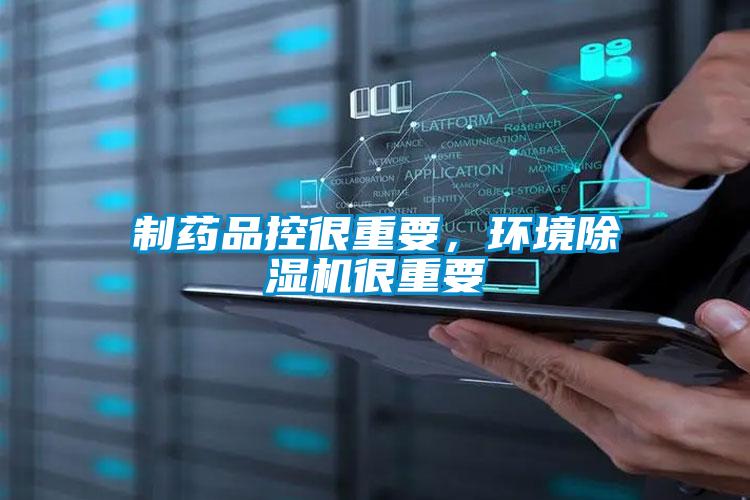 制藥品控很重要，環境除濕機很重要