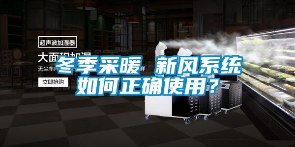冬季采暖 新風(fēng)系統(tǒng)如何正確使用？