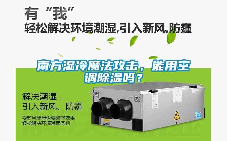 南方濕冷魔法攻擊，能用空調除濕嗎？