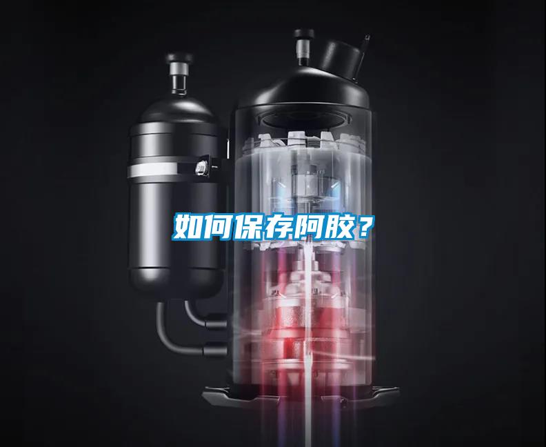 如何保存阿膠？