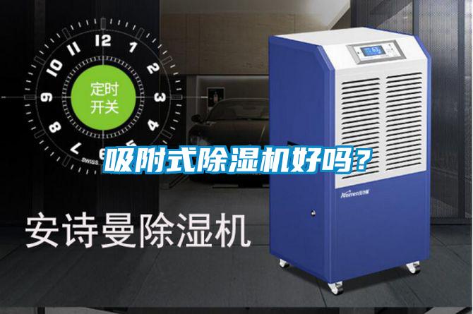 吸附式除濕機(jī)好嗎？